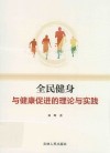 全民健身与健康促进的理论与实践