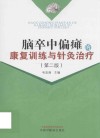 脑卒中偏瘫的康复训练与针灸治疗  第2版