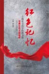 红色记忆  上海社会科学院图书馆馆藏红色文献精粹 电子书封面