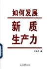 如何发展新质生产力封面