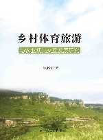 乡村体育旅游与农业观光交互发展研究