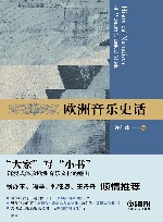 欧洲音乐史话