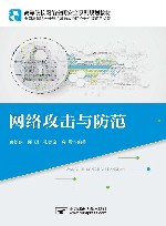 高等院校网络空间安全系列规划教材  网络攻击与防范