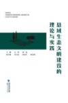 县域生态文明建设的理论与实践