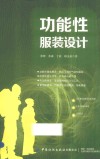 功能性服装设计