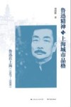 鲁迅精神与上海城市品格  鲁迅在上海  1927-1936