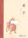国学经典详注全译精解  老子