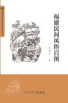福建民间风俗百图
