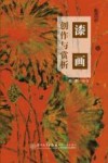 漆画创作与赏析
