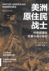 暗黑历史系  美洲原住民战士