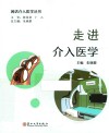 闲话介入医学丛书  走进介入医学