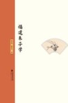 福建朱子学