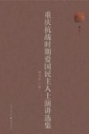 重庆抗战时期爱国民主人士演讲选集