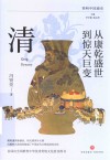 简明中国通史  从康乾盛世到惊天巨变  清