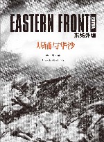 东线外编  基辅与华沙