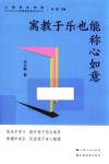 中小学生心理健康教育系列丛书  寓教于乐也能称心如意
