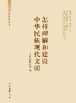 文化自信自强丛书  怎样理解和建设中华民族现代文明