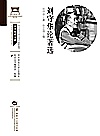 刘守华论著选