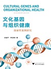 文化基因与组织健康 探索性案例研究