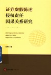 证券虚假陈述侵权责任因果关系研究封面
