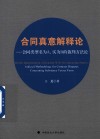 合同真意解释论  合同类型名为A  实为B的裁判方法论