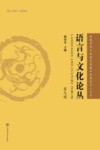 语言与文化论丛  第9辑