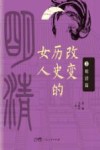 改变历史的女人  第3卷  宋辽金元篇、明清篇 封面