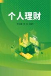 个人理财