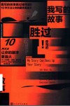我写的故事胜过你写的  10种方法让你的剧本更强大