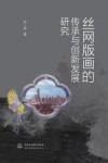 丝网版画的传承与创新发展研究