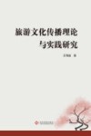 旅游文化传播理论与实践研究
