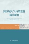 跨区域大气污染监管执法研究