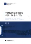 中国人民公安大学法学文库  中世纪的法律叙事  王国城市与行会封面