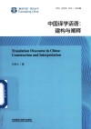 中国译学话语  建构与阐释
