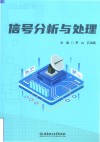 信号分析与处理