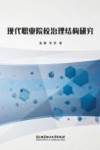 现代职业院校治理结构研究