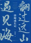 翻过远山遇见海  律师成长记