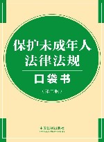 保护未成年人法律法规口袋书  第2版