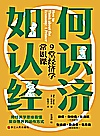 如何认识经济 9堂经济学常识课封面