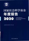 国家社会科学基金年度报告 2020