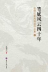 笔底风云四十年  张曙红新闻报道作品集  上