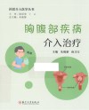 闲话介入医学丛书  胸腹部疾病介入治疗