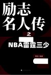 励志名人传之NBA雷霆三少 电子书封面