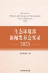 生态环境部新闻发布会实录  2023 封面