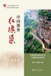 红色文化进校园丛书  中国那条红旗渠