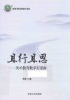 且行且思  我的教育教学行思路