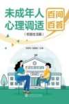 未成年人心理调适百问百答  校园生活篇