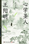 心学圣人王阳明