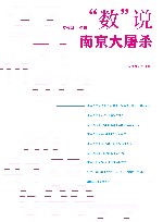 “数”说南京大屠杀