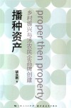 播种资产  乡村振兴与涉农民企品牌创建